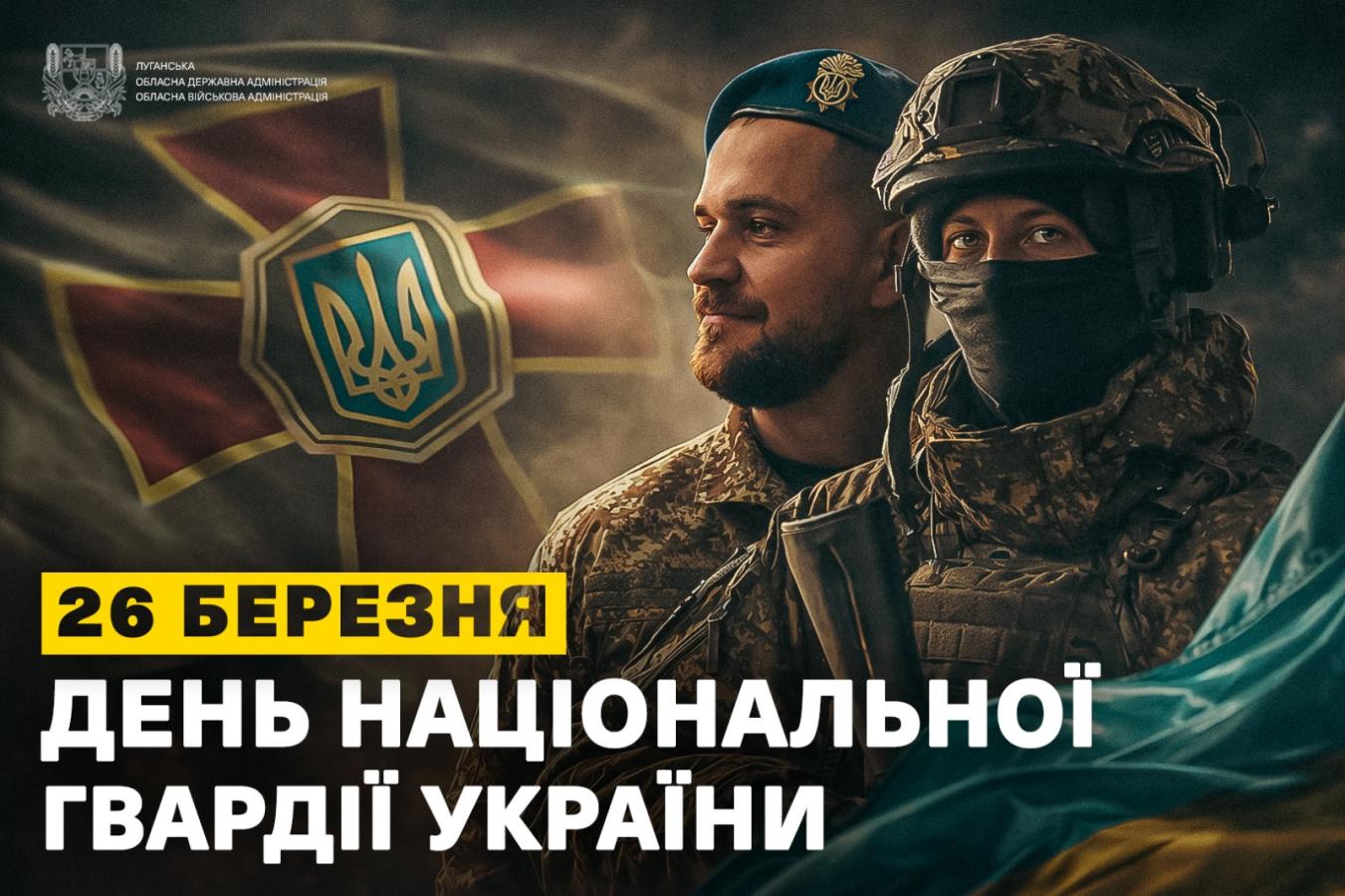 26 березня - День Національної гвардії України