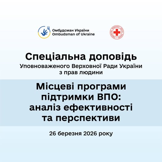 Спеціальна доповідь Омбудсмана щодо підтримки ВПО: ключові висновки і рішення заходу
