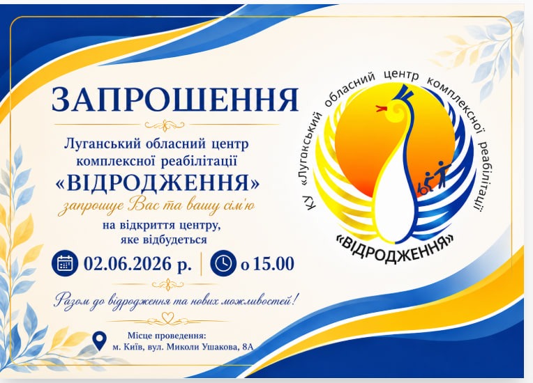 Луганський обласний центр комплексної реабілітації «Відродження» повідомляє про відновлення своєї роботи та переїзд до нового приміщення.