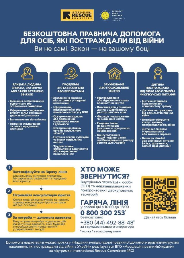 Безкоштовна правнича допомога для дітей та сімей, які постраждали від війни