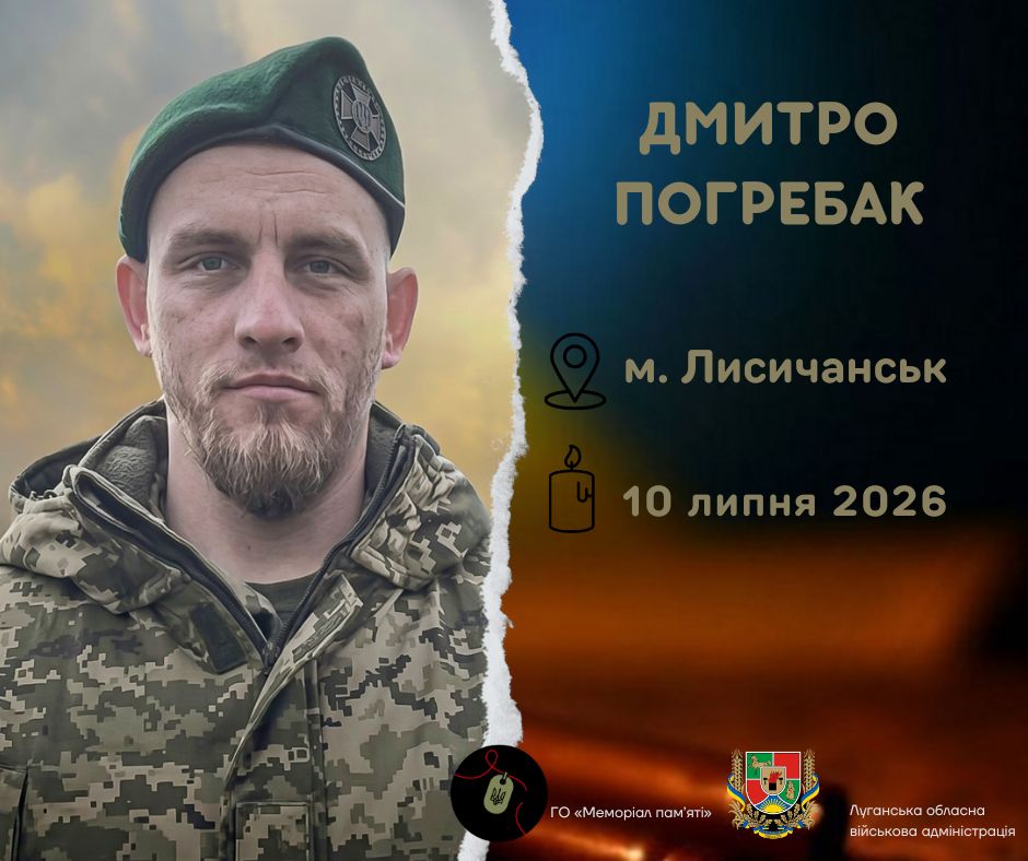Загинув Захисник із Лисичанська Дмитро Погребак