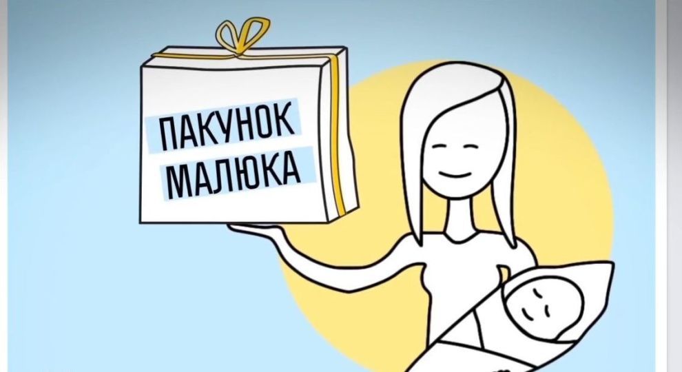 «Пакунок малюка» мають отримати сім’ї, які очікують на народження дитини