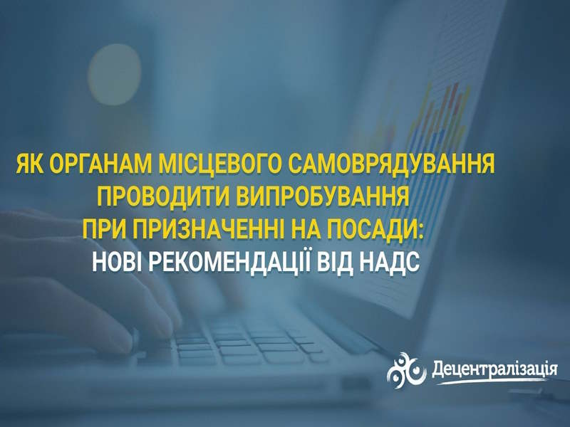 Як органам місцевого самоврядування проводити випробування при призначенні на посади: нові рекомендації від НАДС