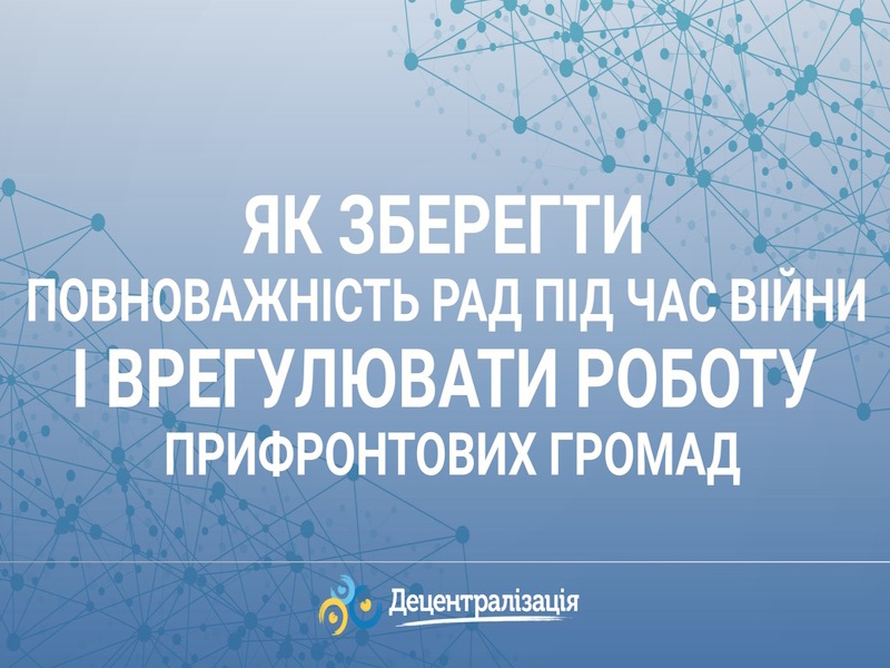 Як зберегти повноважність рад під час війни і врегулювати роботу прифронтових громад