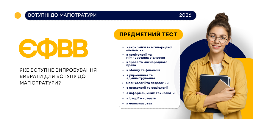 Вступні до магістратури: які випробування варто вибирати