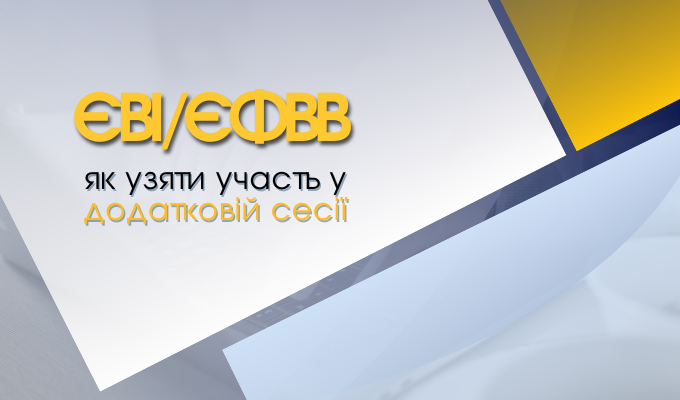 Додаткова сесія до магістратури: як взяти участь