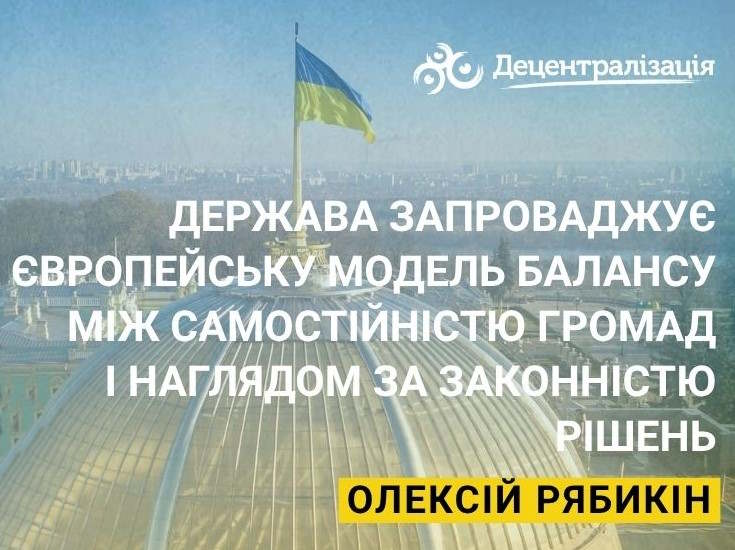 Європейська модель балансу між самостійністю ТГ і наглядом за законністю рішень