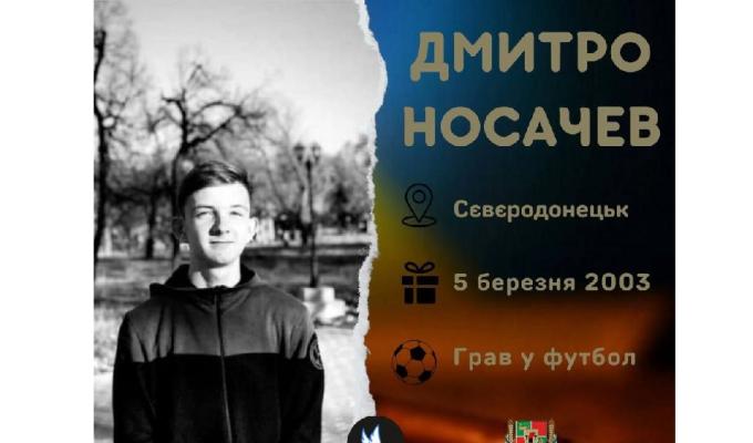Дмитра Носачева росіяни вбили разом з мамою. 