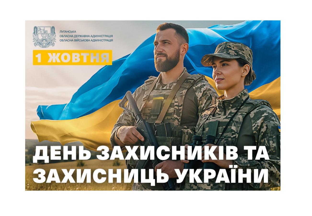 Звернення до Дня Захисників і Захисниць