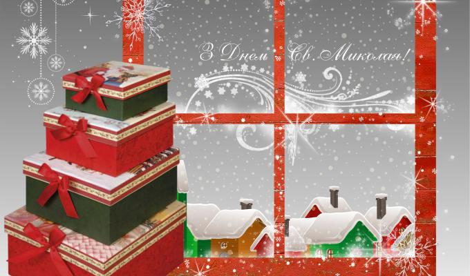 Вітаємо з наступаючим Днем Святого Миколая!