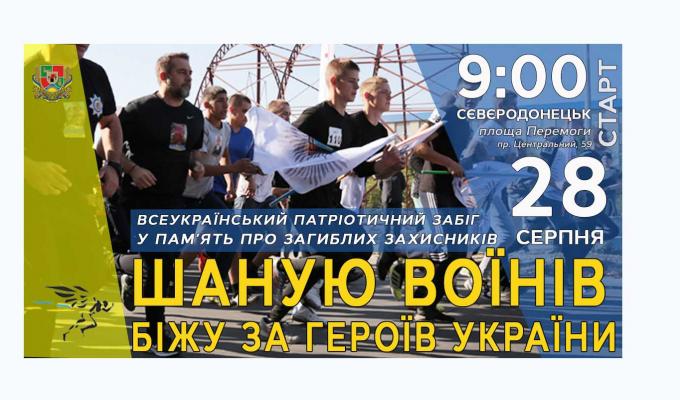 28 серпня у Сєвєродонецьку відбудеться Всеукраїнський патріотичний забіг у пам'ять про загиблих воїнів «Шаную воїнів, біжу за героїв України»