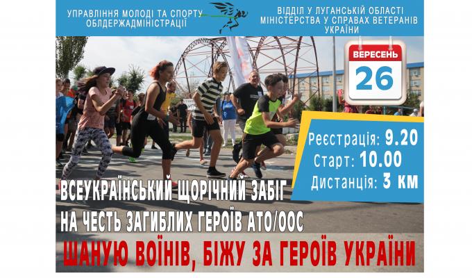Запрошуємо до Всеукраїнського забігу «Шаную воїнів, біжу за героїв України»