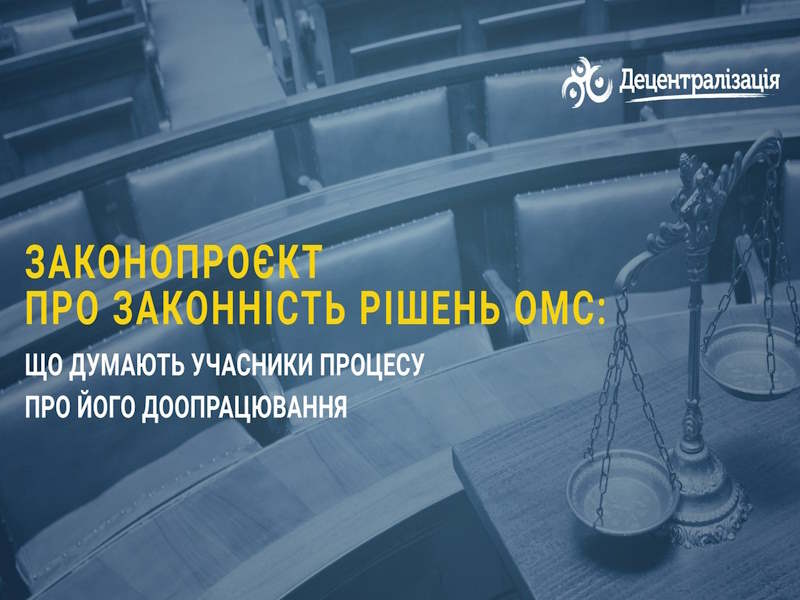Законопроєкт про законність рішень ОМС: думки учасників процесу