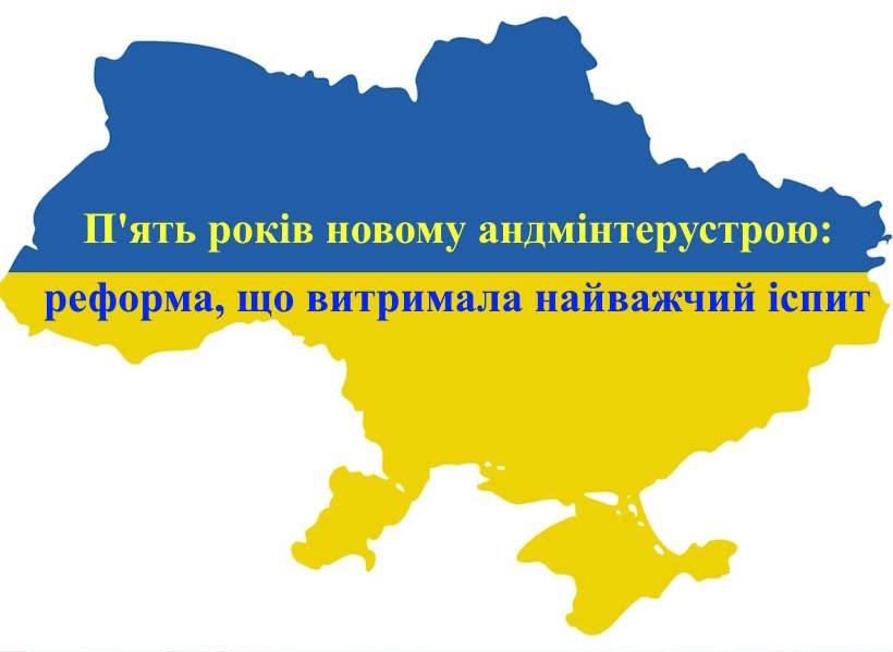 П’ять років новому адмінтерустрою: реформа, що витримала найважчий іспит