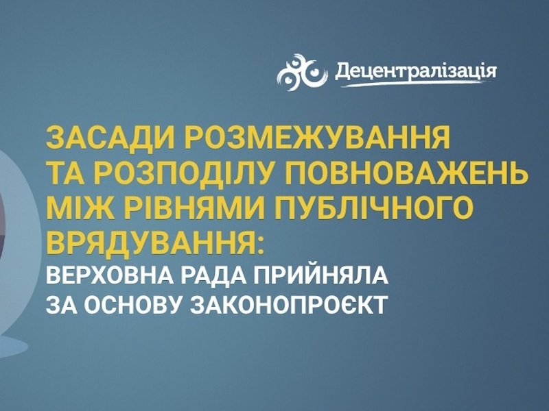 Засади розмежування та розподілу повноважень між рівнями публічного врядування: Верховна Рада прийняла за основу законопроєкт