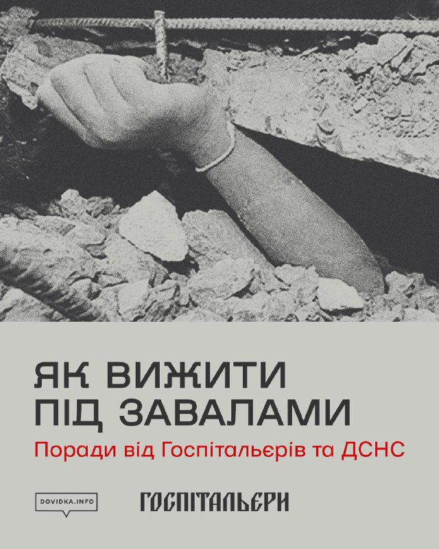 Як вибратися з-під завалів: поради, які рятують життя