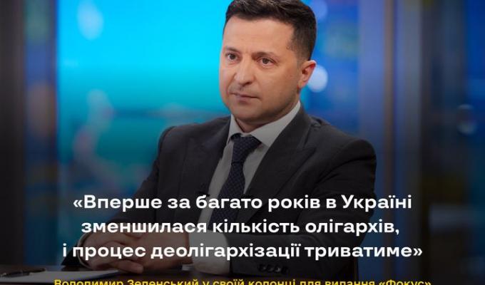 Уперше за багато років в Україні зменшилася кількість олігархів, і процес деолігархізації триватиме – Володимир Зеленський