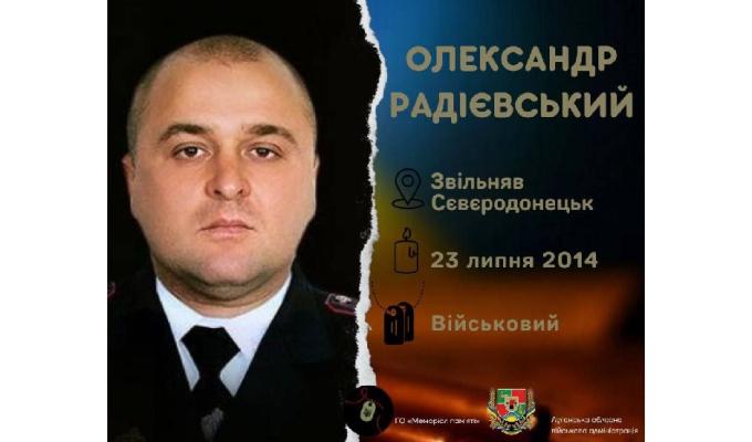 Десята річниця смерті генерал-майора Олександра Радієвського. 