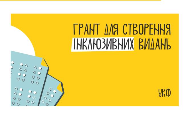Український культурний фонд надає гранти на створення інклюзивних видань