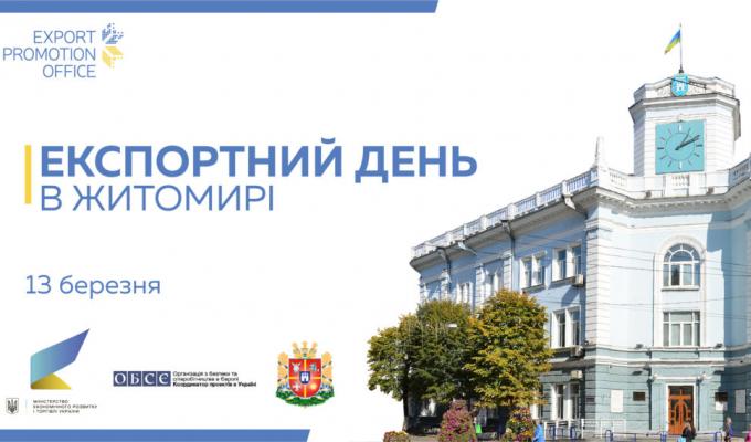 «ЕКСПОРТНИЙ ДЕНЬ В ЖИТОМИРІ»