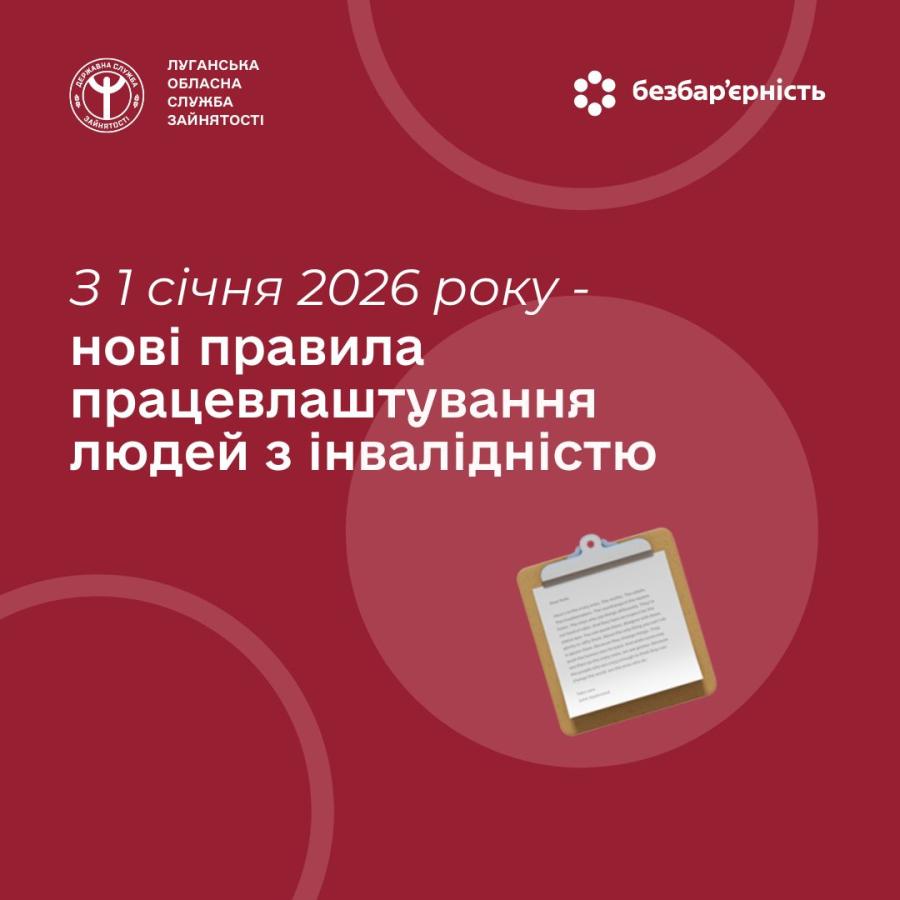 В Україні з 1 січня 2026 року набули чинності нові правила щодо забезпечення працевлаштування людей з інвалідністю, передбачені Законом №4219-IХ
