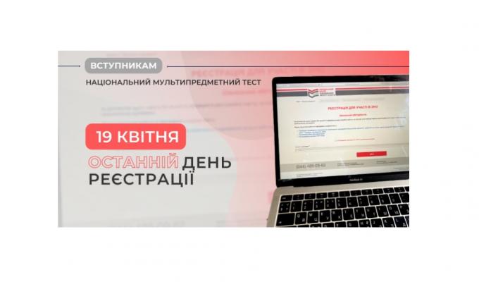 19 квітня – останній день реєстрації для участі у зовнішньому оцінюванні знань. Понад 1,5 тисячі випускників – ще не зареєструвались