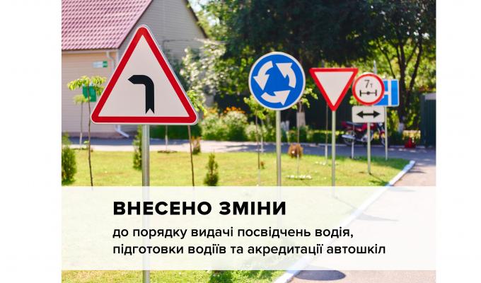 Відбулися зміни в процедурі видачі посвідчень водія, підготовки водіїв та акредитації автошкіл