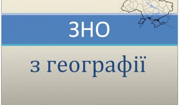 На ЗНО з географії працювали п’ять пунктів тестування