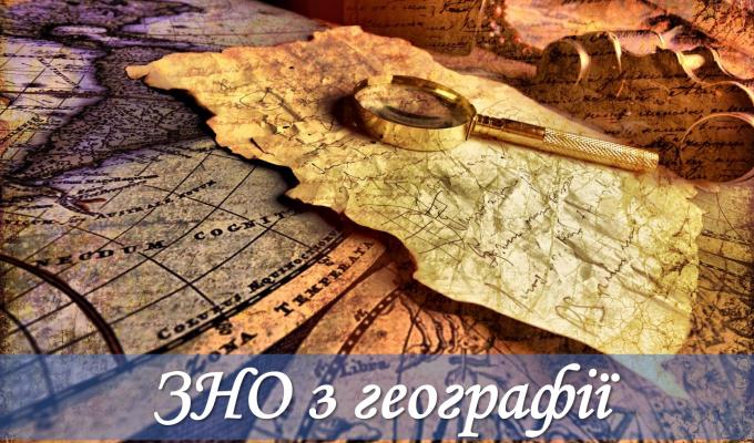 Майже 1000 учасників складали зовнішнє незалежне оцінювання з географії 