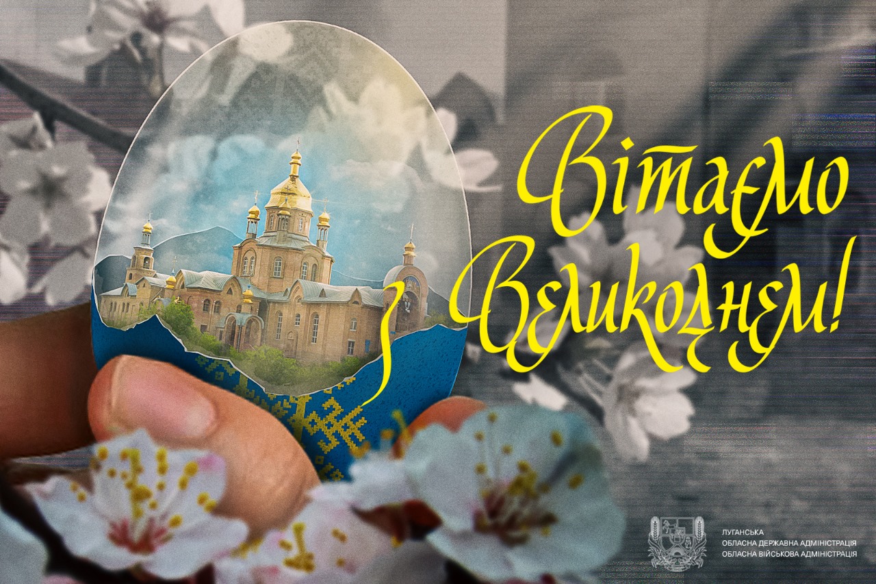 Олексій Харченко звернувся до луганчан з нагоди Великодня
