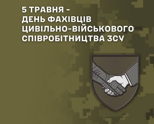 Шановні офіцери та ветерани підрозділів цивільно-військового співробітництва Збройних Сил України!