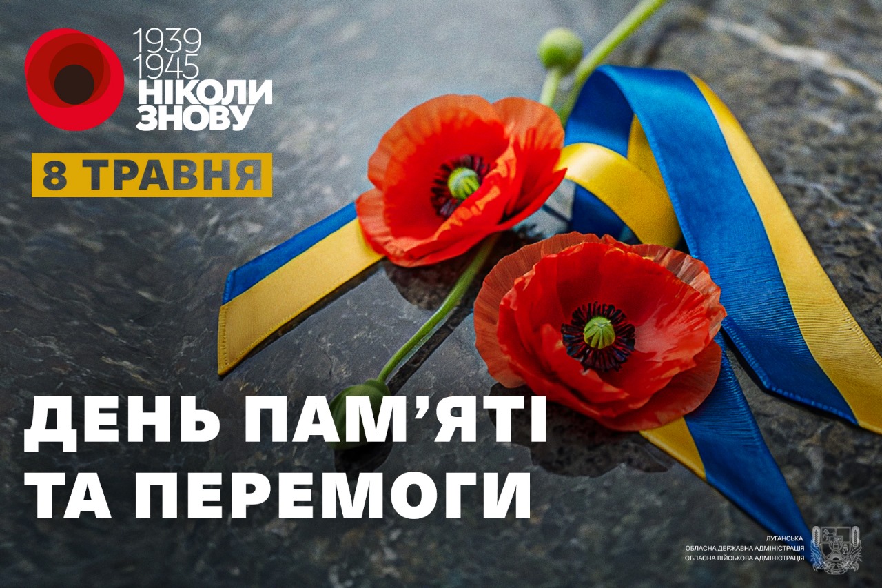 Олексій Харченко звернувся до луганчан з нагоди Дня пам'яті та перемоги над нацизмом у Другій світовій війні 1939-1945 років