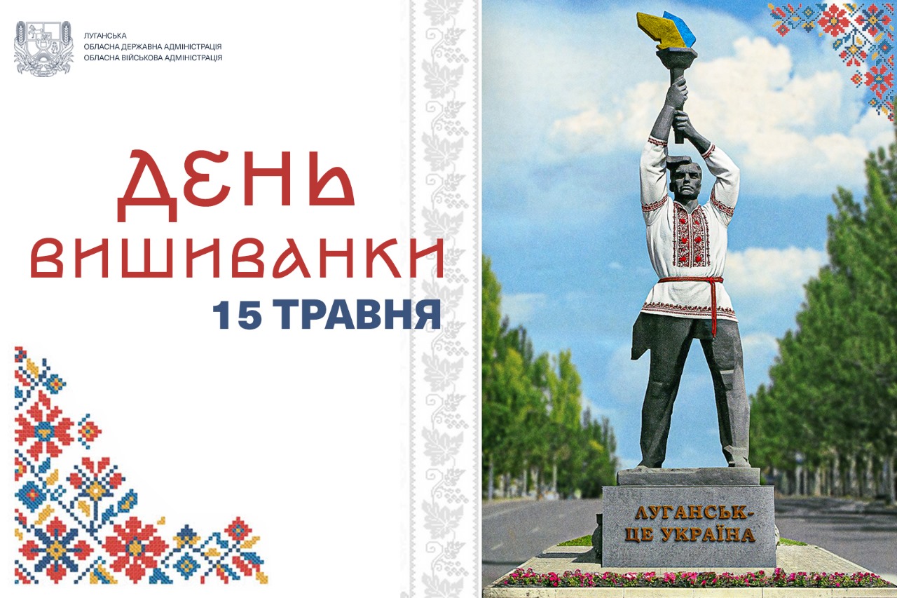 Привітання Олексія Харченка з нагоди Дня вишиванки