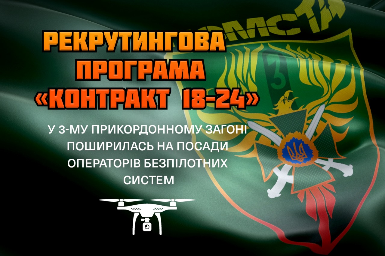 У Державній прикордонній службі розширено реалізацію експериментального проєкту «Контракт 18–24» на посади операторів авіаційних літальних апаратів та наземних роботизованих комплексів