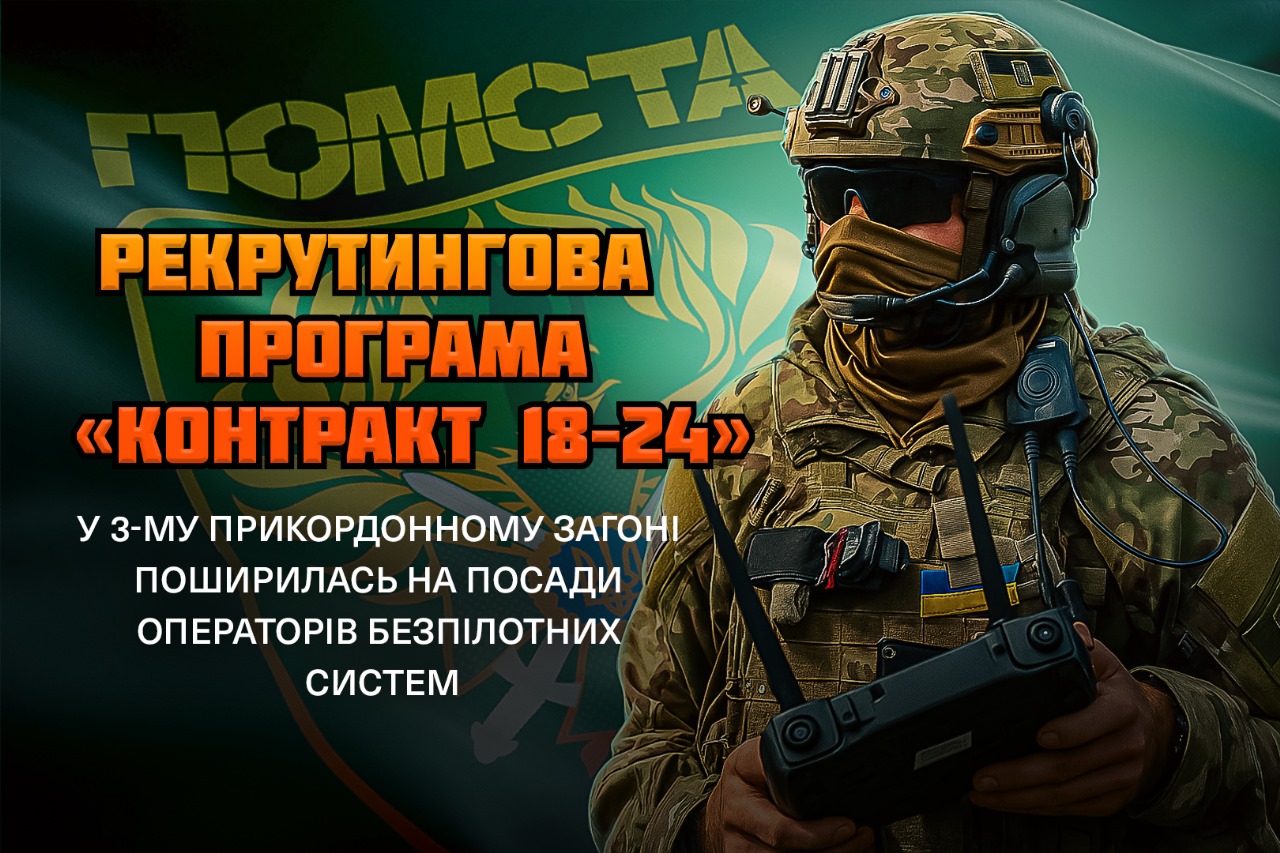 У Державній прикордонній службі розширено реалізацію експериментального проєкту «Контракт 18–24»