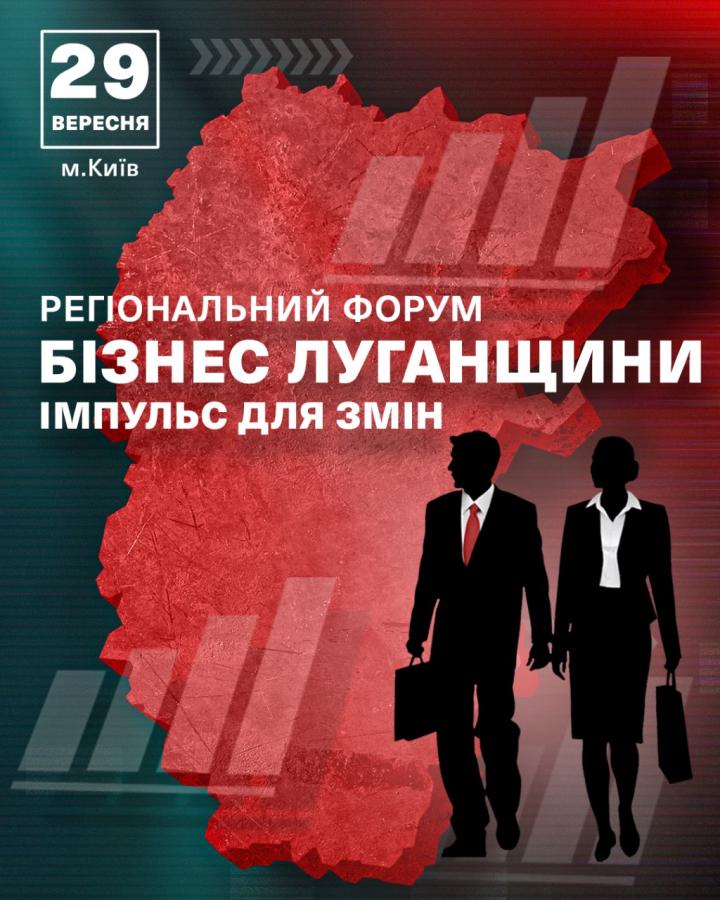 Відкрито реєстрацію для участі у регіональному форумі «Бізнес Луганщини – імпульс для змін»