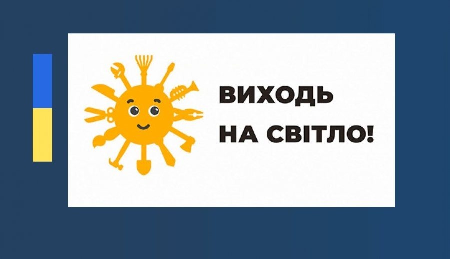 Відбувся брифінг щодо підсумків інформаційної кампанії «Виходь на світло!»