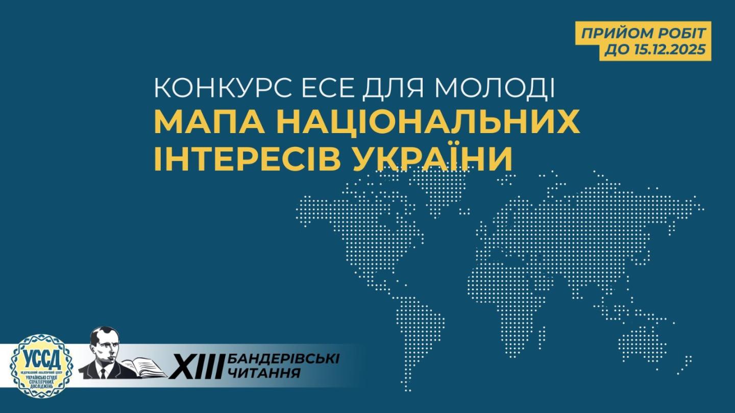 Оголошено конкурс есеїв для молоді «Мапа національних інтересів України»