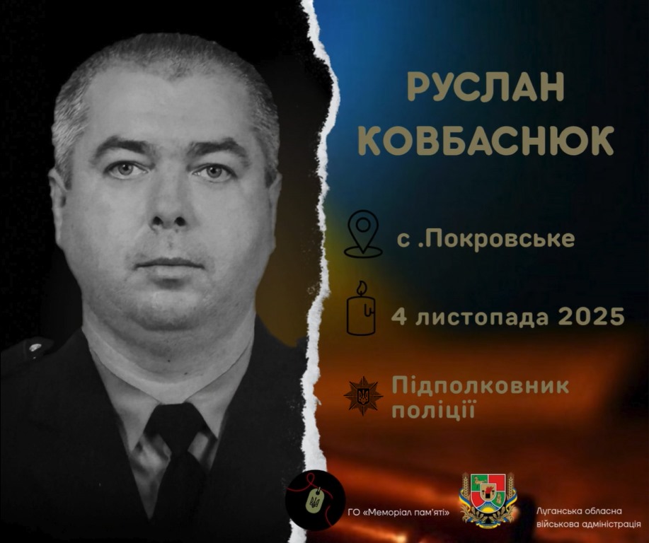 Унаслідок ворожого авіаудару загинув поліцейський з Луганщини Руслан Ковбаснюк