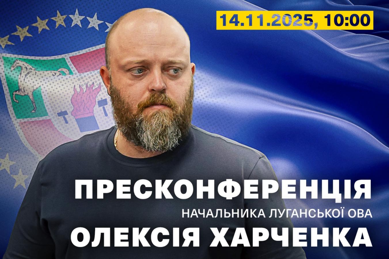 14 листопада – пресконференція Олексія Харченка щодо старту обласної програми житлового кредитування ВПО на 2025-2026 роки