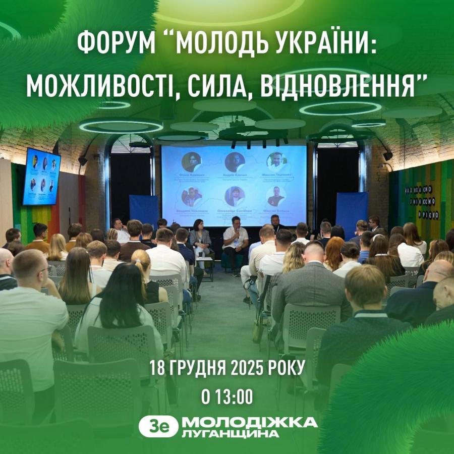 Завтра в Києві відбудеться регіональний форум «Молодь України: можливості, сила, відновлення»