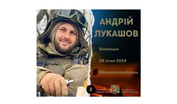 Загинув військовослужбовець з Білолуцька Андрій Лукашов