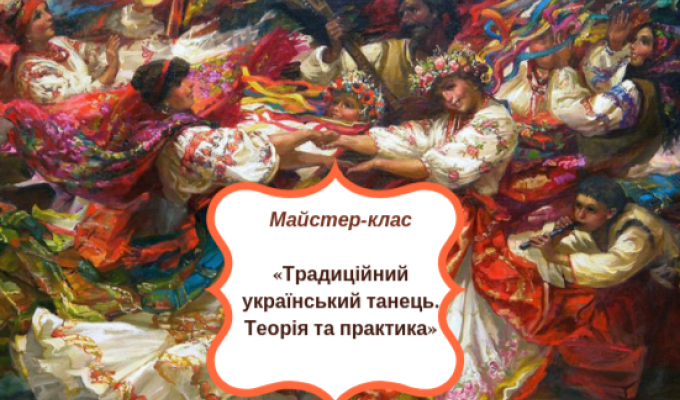 Майстер-клас з хореографічного мистецтва «Традиційний український танець. Теорія та практика»