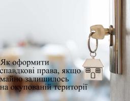 Спадщина на ТОТ