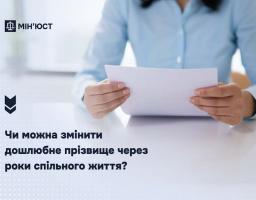 Чи можна змінити дошлюбне прізвище через роки спільного життя: роз’яснення Мін’юсту