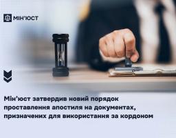 Мін’юст затвердив новий порядок проставлення апостиля на документах, призначених для використання за кордоном