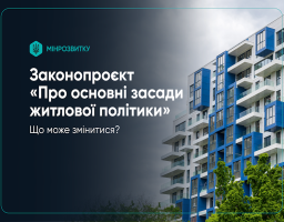 Верховна Рада України ухвалила законопроєкт «Про основні засади житлової політики»