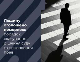 Оголошення людини померлою: порядок скасування рішення суду та поновлення прав