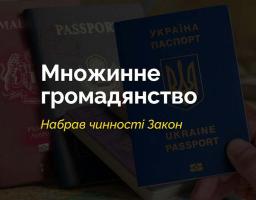 В Україні набув чинності закон про запровадження множинного громадянства
