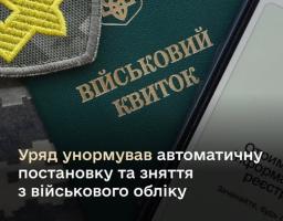 2. Автоматична постановка та зняття з військового обліку